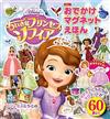Disney小公主蘇菲亞趣味磁鐵繪本
