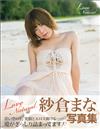 紗倉真菜寫真集：Love Natural