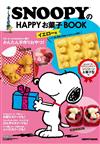 SNOOPY快樂甜點製作食譜特刊（黃色版）：附造型模具