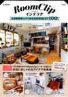RoomClip簡單改造居家空間＆佈置實例特選100