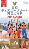 東京迪士尼隨身導覽手冊 2017～2018