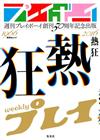 週刊PLAYBOY創刊50週年紀念寫真精選集：「熱狂」