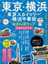 東京‧横濱‧東京晴空塔漫步遊完全便利手冊