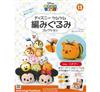 迪士尼TSUM TSUM毛線玩偶手藝特刊 13（2016.08.24）：附小蜜蜂維尼材料組