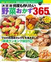 人氣美味居家製作蔬菜料理食譜特選365品