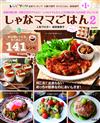 人氣部落客Shana-Mama美味居家料理食譜集 2