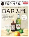 Hanako FOR MEN特別保存版：BAR入門