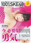 100％SKE48寫真特集 VOL.2：北川綾巴（附海報）