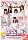 週刊PLAYBOY人氣明星超特集2016：乃木坂46