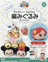 迪士尼TSUM TSUM毛線玩偶手藝特刊 11（2016.07.27）：附愛麗兒材料組