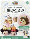 迪士尼TSUM TSUM毛線玩偶手藝特刊 20（2016.11.30）：附聖誕節奇奇材料組