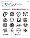 設計潮流札記 NO.70：日本全國LOGO＆標記特集