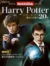 Newsweek日本版特集：Harry Potter哈利波特