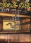 京都冬季旅遊導覽專集 2016～2017