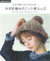 三日完成鉤針編織美麗暖冬帽子作品集A to Z