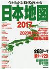 日本地圖完全解析專集 2017年版