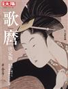 日本浮世繪喜多川歌麿藝術作品鑑賞專集