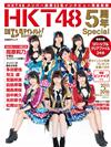 HKT48出道5週年紀念專集：附資料夾3枚組