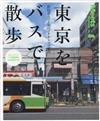 東京巴士漫遊散步情報導覽專集