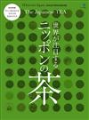 世界注目美味日本茶完全解析專集