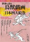 鳥獸戲畫與日本四大繪卷藝術鑑賞解析專集