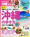 沖繩旅遊新樂趣完全指南 2017～2018