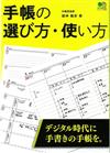 手帳記事本選購使用技巧完全解說手冊