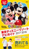 親子暢遊東京迪士尼樂園導覽手冊2017～2018