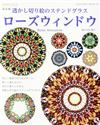 （新版）美麗透光對稱剪紙裝飾作品集：ROSE WINDOW
