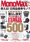 MonoMax實用生活日用品圖鑑完全特選500