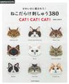 可愛療癒貓咪刺繡圖樣集380