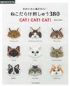 可愛療癒貓咪刺繡圖樣集380