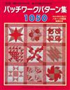 （改訂版）拼布圖樣造型精華1050款