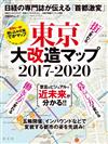 東京大改造地圖解析專集2017－2020