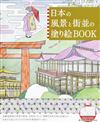 日本風景街道美麗圖案著色繪圖集