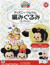 迪士尼TSUM TSUM毛線玩偶手藝特刊 17（2016.10.19）：附萬聖節米奇材料組