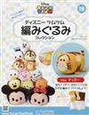 迪士尼TSUM TSUM毛線玩偶手藝特刊 19（2016.11.16）：附跳跳虎材料組