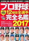 日本職棒12球團全選手完全名鑑手冊 2017