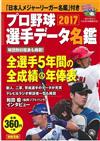 日本職棒選手名鑑口袋版 2017