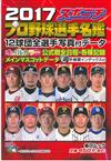 口袋版日本職棒選手名鑑 2017