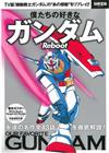 機動戰士鋼彈動畫名作完全解析專集