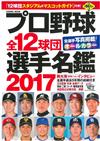 日本職棒全12球團選手名鑑 2017