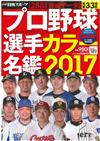 日本職棒選手全記錄2017年版