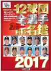 日本職棒12球團全選手百科名鑑 2017