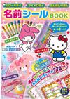 HELLO KITTY＆美樂蒂＆Bon-Bon Ribbon可愛造型姓名貼紙本