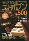 東京美味料理新進餐廳500選2017年版