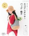 ECO ANDARIA編織實用生活提包＆帽子作品36款