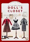 DOLL`S CLOSET可愛娃娃服飾與小物製作裁縫集