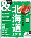 北海道玩樂旅遊情報導覽特集 2018