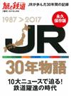 日本JR30年物語保存特集1987～2017
